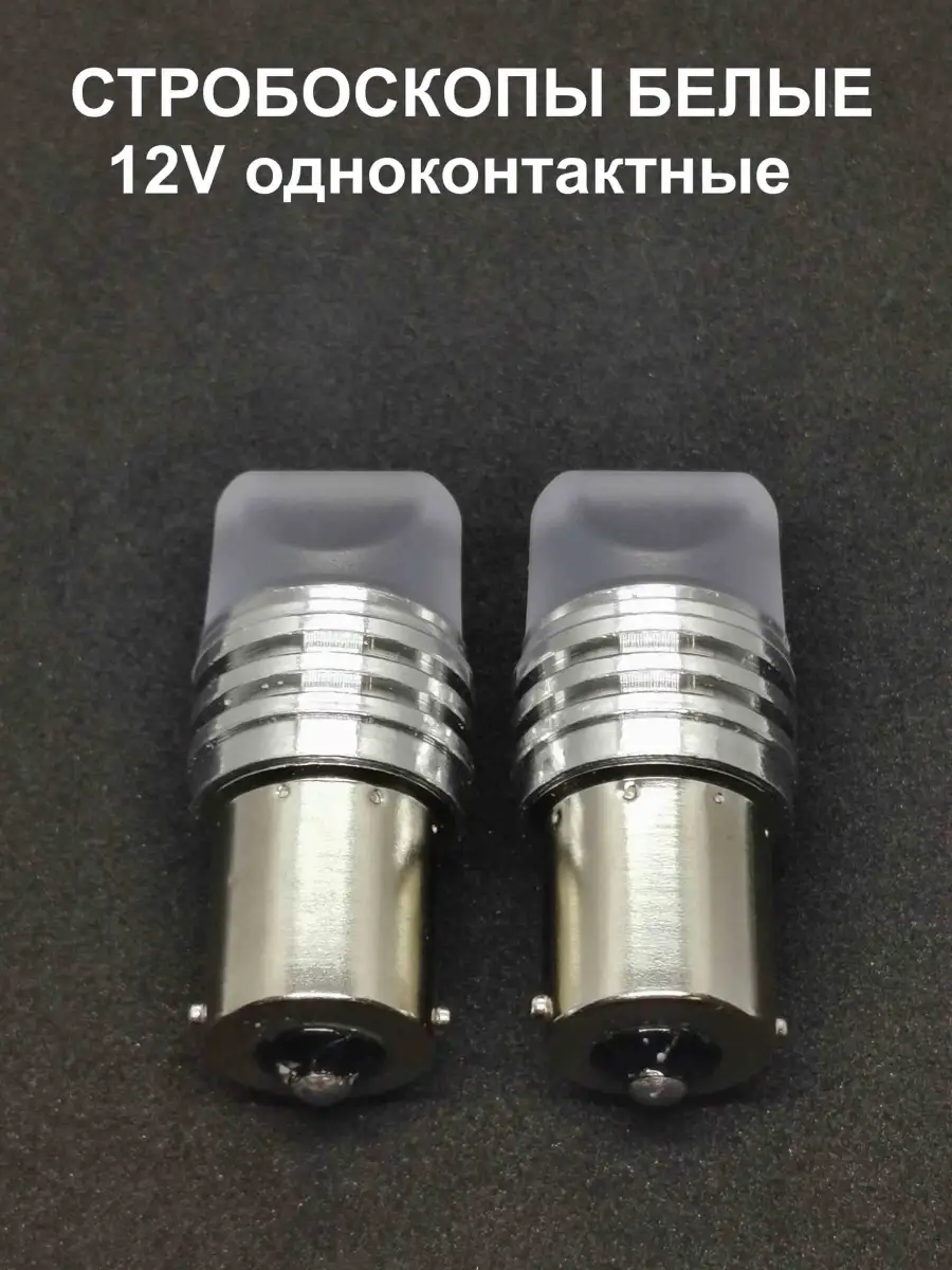 Светодиодные стробоскопы 12V для стоп сигналов одноконтактные белые. 2шт.  VSLL12 66875086 купить за 429 ₽ в интернет-магазине Wildberries