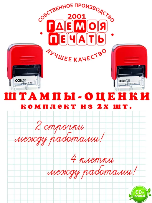 Оценочные печати и штампы Комплект штампов 2 строчки между работами и 4 клетки, красный