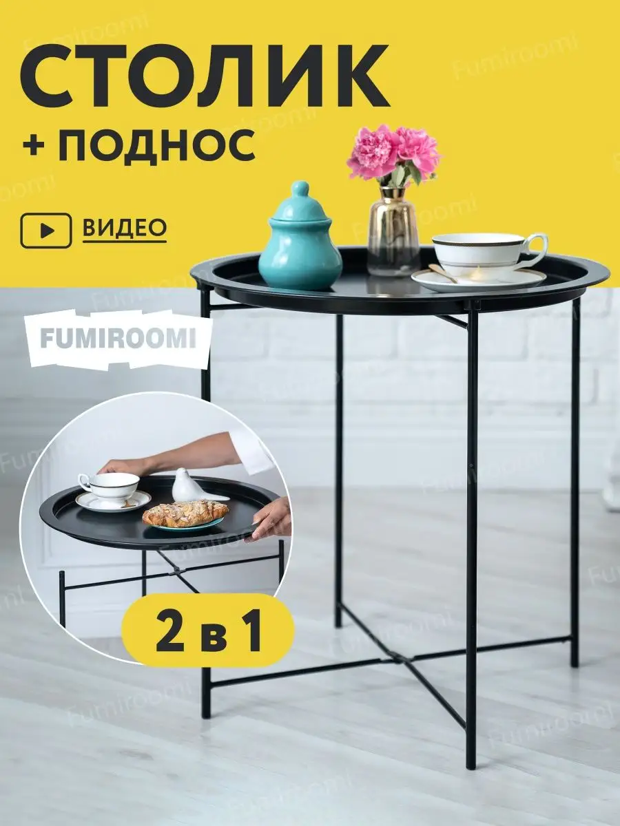 Столик поднос круглый металлический 2 в 1 с ножками FUMIROOMI 66875199  купить в интернет-магазине Wildberries