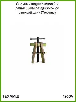 Съемник подшипников 2х лапый 75мм раздвиж. со стяжкой цинк ТЕХМАШ 66875376 купить за 388 ₽ в интернет-магазине Wildberries