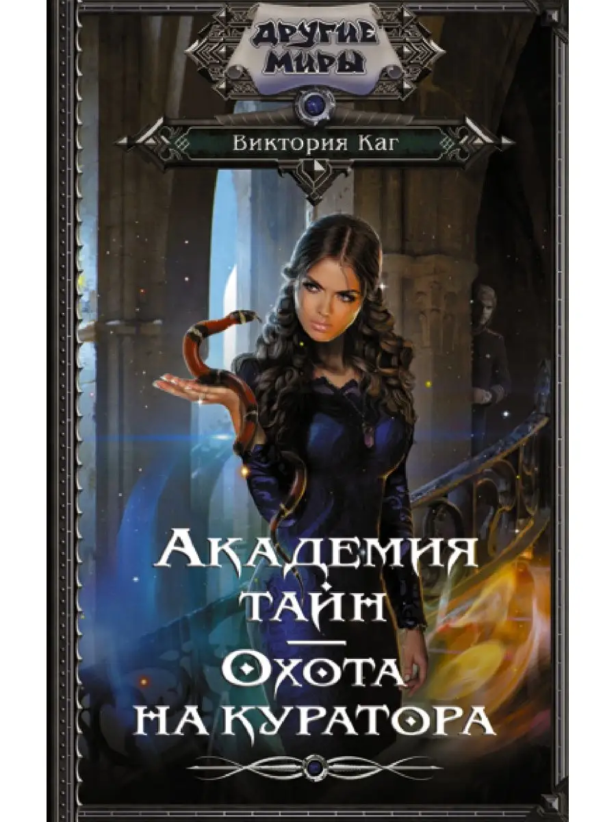 Академия Тайн. Охота на куратора