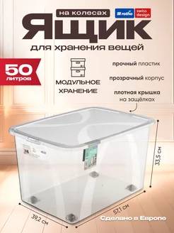 Ящик на колесах для хранения LONA 50 л Rotho 66875667 купить за 3 395 ₽ в интернет-магазине Wildberries