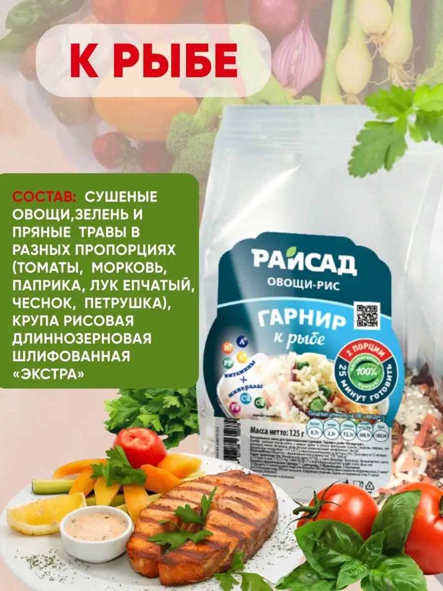 Гарниры к рыбе, к курице, к мясу, к стейку, 125г RAISAD 66875775 купить в  интернет-магазине Wildberries