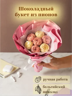 Съедобный букет из 7 шоколадных пионов Homeis chocolate 66876338 купить за 874 ₽ в интернет-магазине Wildberries