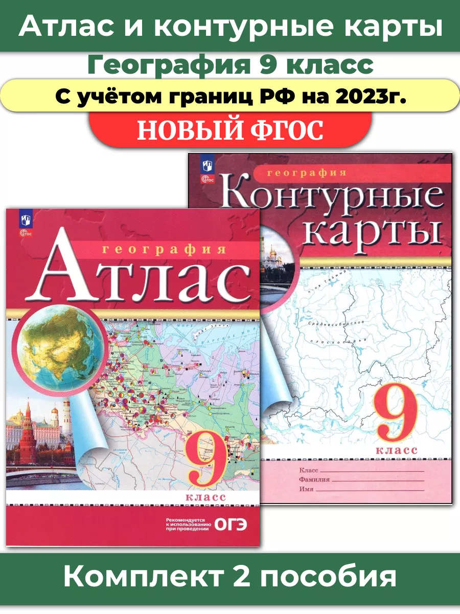 Комплект Атлас и Контурные карты по географии РГО 9 класс Просвещение  66876460 купить в интернет-магазине Wildberries