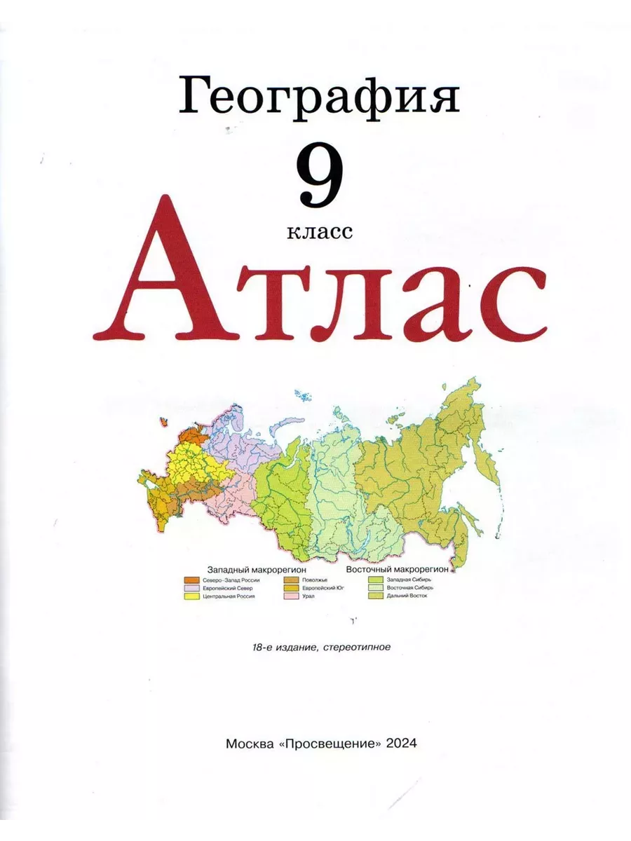 Комплект Атлас и Контурные карты по географии РГО 9 класс Просвещение  66876460 купить в интернет-магазине Wildberries