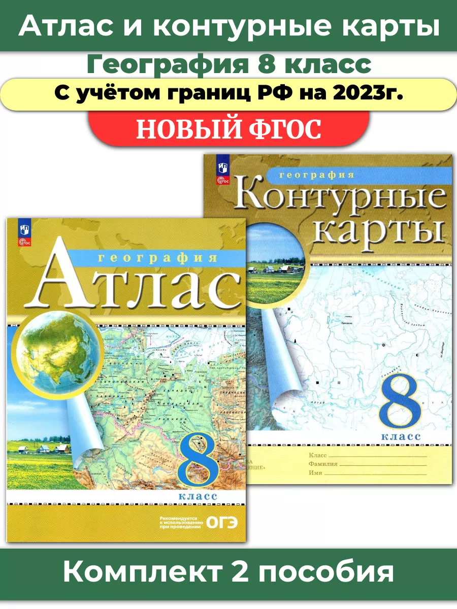 Комплект Атлас и Контурные карты по географии РГО 8 класс Просвещение  66876461 купить в интернет-магазине Wildberries