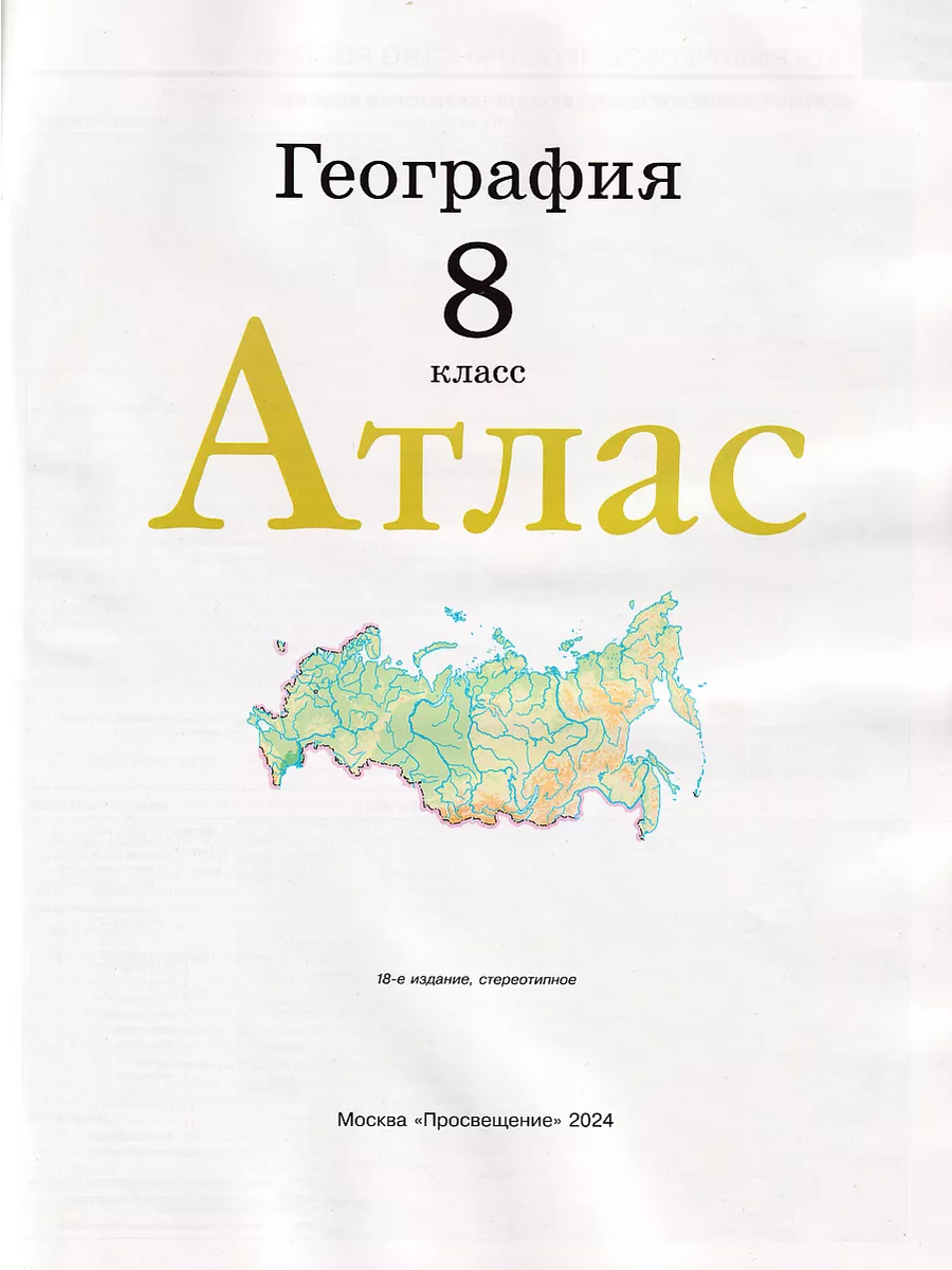 Комплект Атлас и Контурные карты по географии РГО 8 класс Просвещение  66876461 купить в интернет-магазине Wildberries