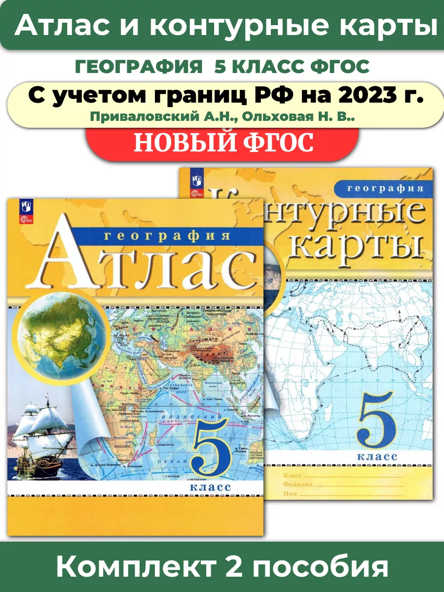 Комплект Атлас и Контурные карты по географии РГО 5 класс Просвещение  66876462 купить за 432 ₽ в интернет-магазине Wildberries