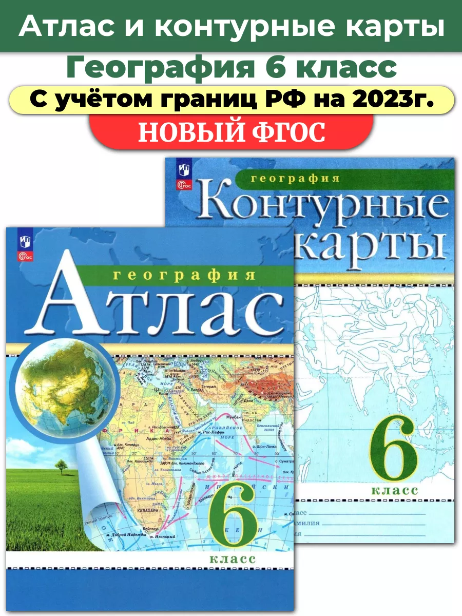 Комплект Атлас и Контурные карты по географии РГО 6 класс Просвещение  66876463 купить в интернет-магазине Wildberries