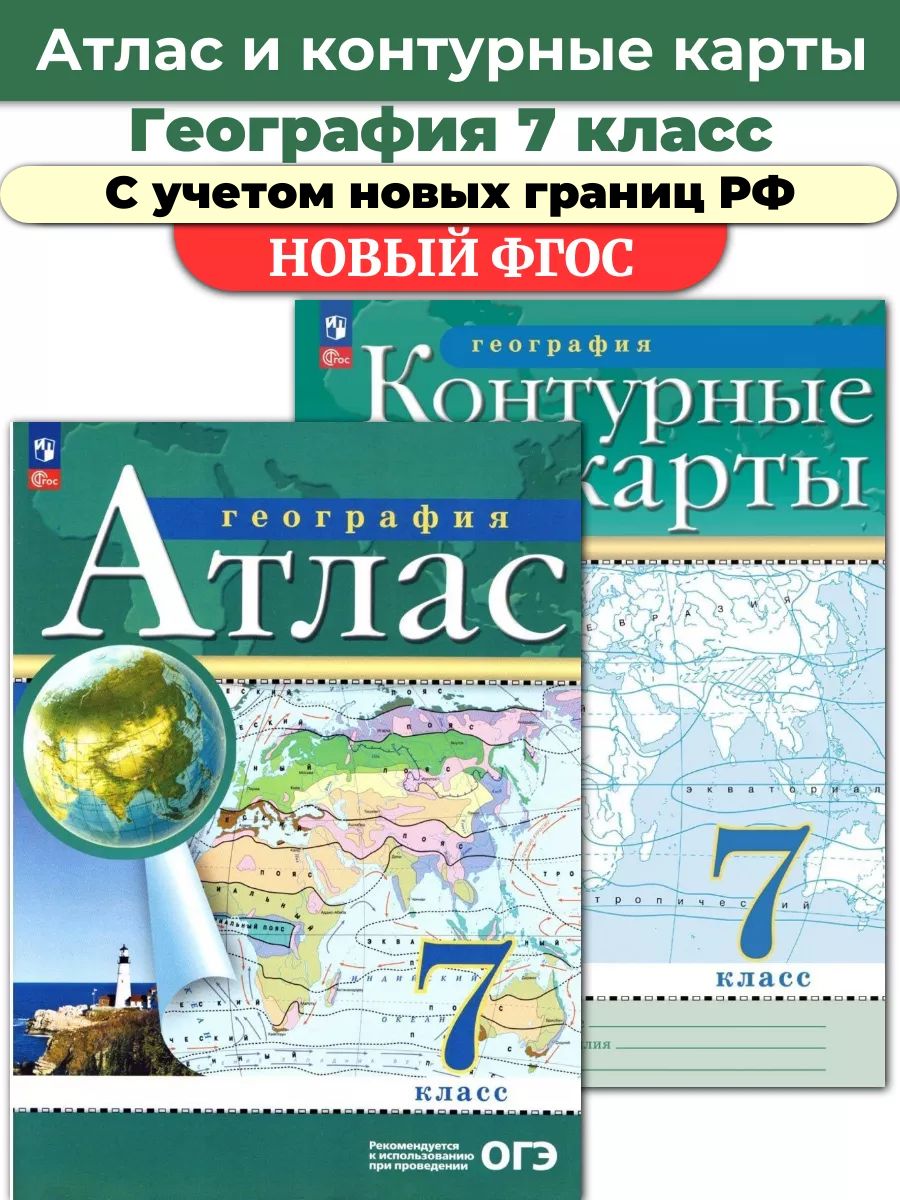 Комплект Атлас и Контурные карты по географии РГО 7 класс Просвещение  66876464 купить в интернет-магазине Wildberries