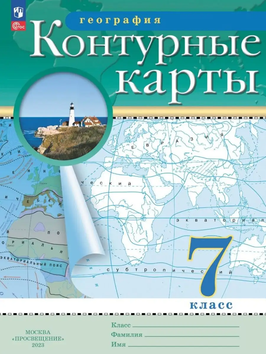 Комплект Атлас и Контурные карты по географии РГО 7 класс Просвещение  66876464 купить в интернет-магазине Wildberries