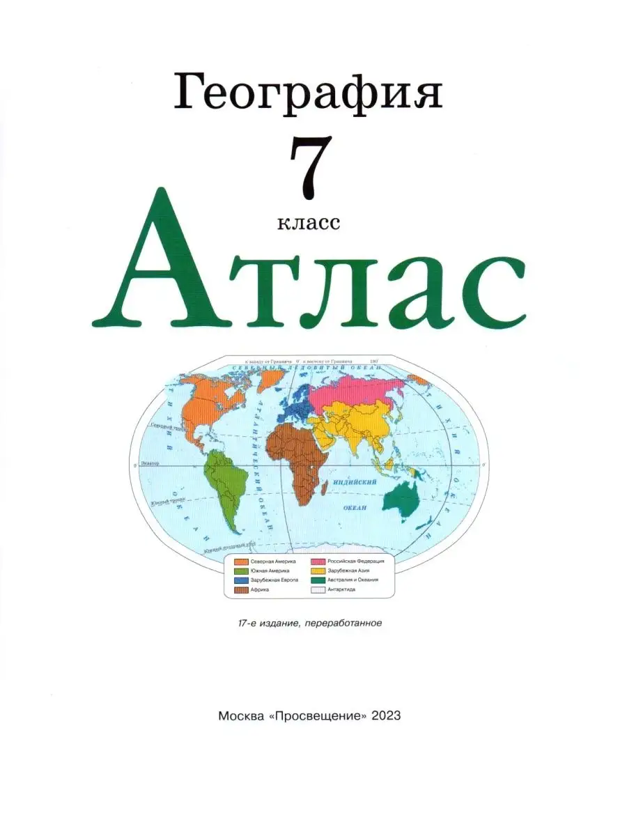 Комплект Атлас и Контурные карты по географии РГО 7 класс Просвещение  66876464 купить в интернет-магазине Wildberries