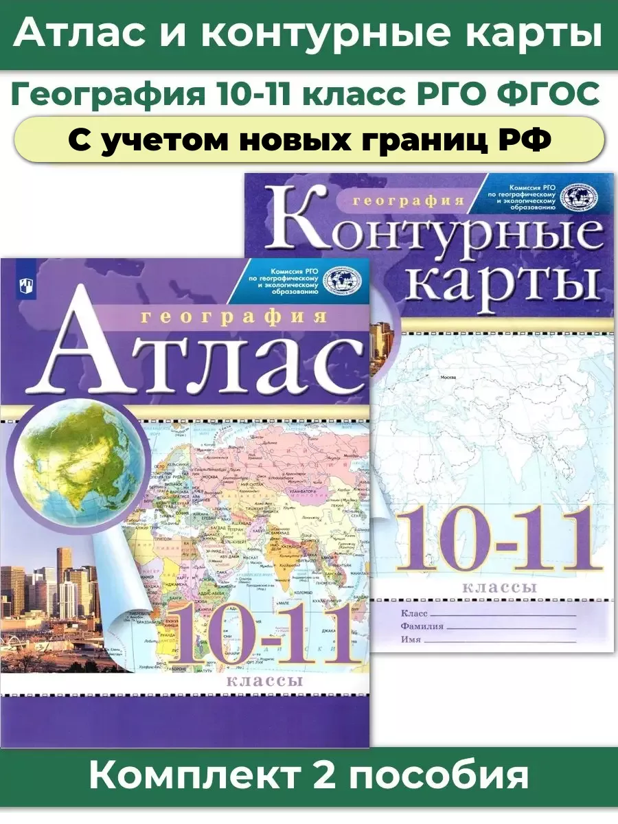 Комплект Атлас И Контурные Карты По Географии РГО 10-11 Кл.