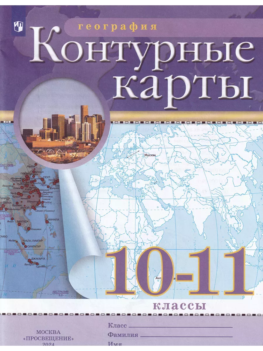 Комплект Атлас и Контурные карты по географии РГО 10-11 кл Просвещение  66876465 купить за 453 ₽ в интернет-магазине Wildberries