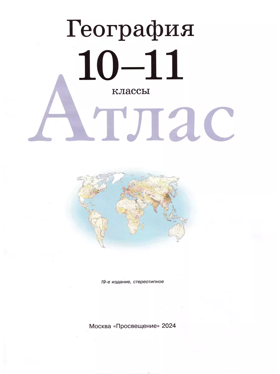 Комплект Атлас и Контурные карты по географии РГО 10-11 кл Просвещение  66876465 купить за 427 ₽ в интернет-магазине Wildberries