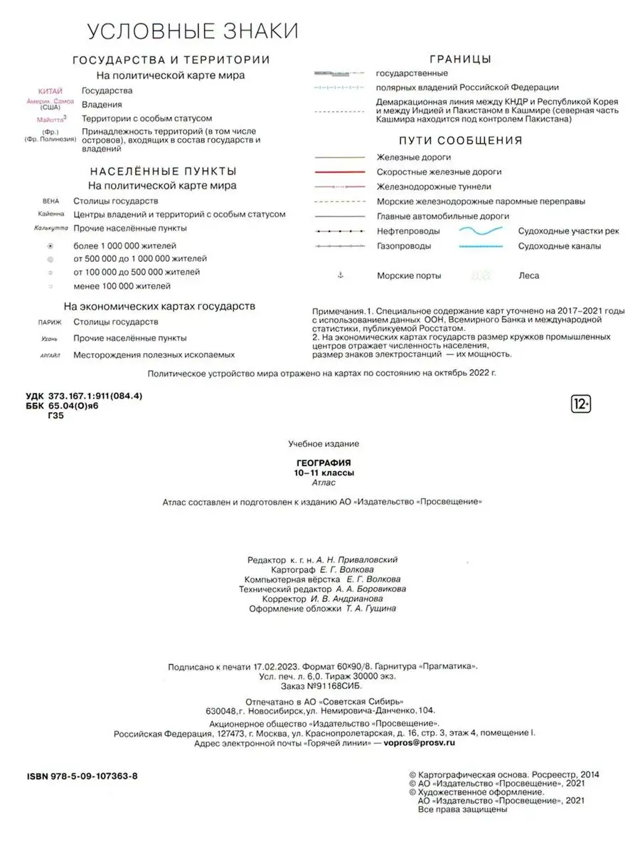 Комплект Атлас и Контурные карты по географии РГО 10-11 кл Просвещение  66876465 купить за 453 ₽ в интернет-магазине Wildberries