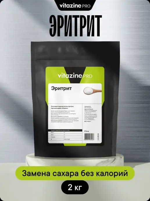 Vitazine Сахарозаменитель эритрит (Эритритол) 1 кг, 2 кг