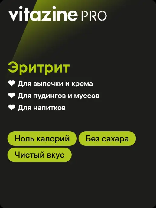 Vitazine Сахарозаменитель эритрит (Эритритол) 1 кг, 2 кг, фото 2