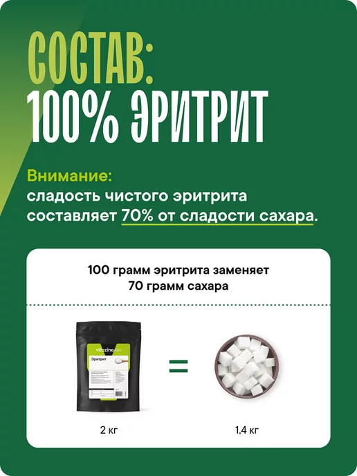 Vitazine Сахарозаменитель эритрит (Эритритол) 1 кг, 2 кг, фото 3