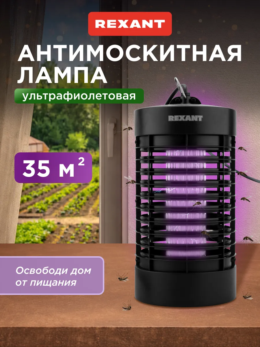 Лампа от комаров антимоскитная 35м