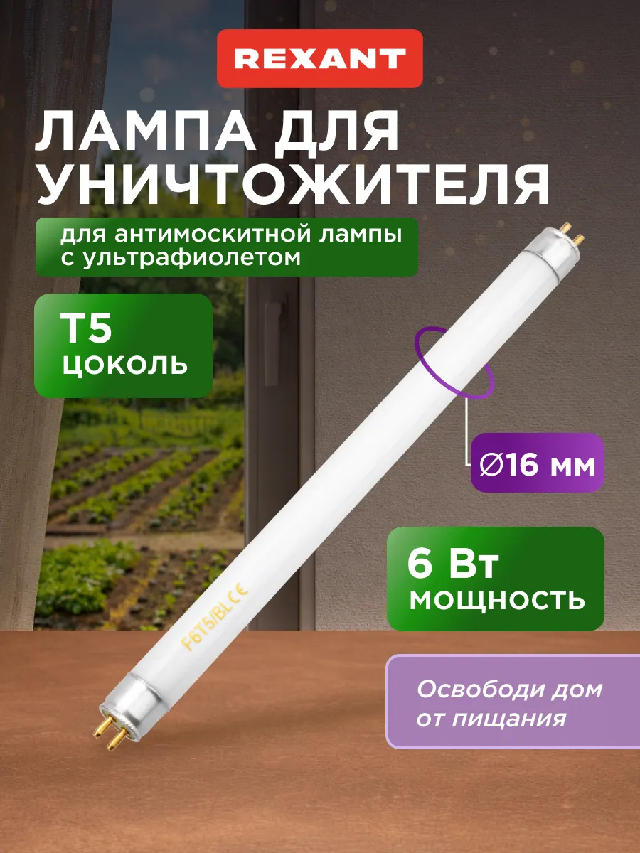 Лампа антимоскитная ультрафиолетовая Т5 16х212