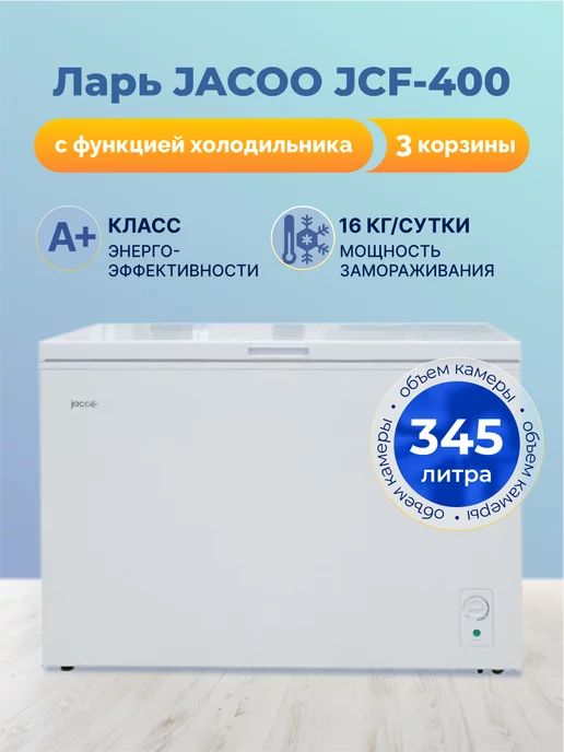JACOO Морозильный ларь 345 литра 3 корзины, белый