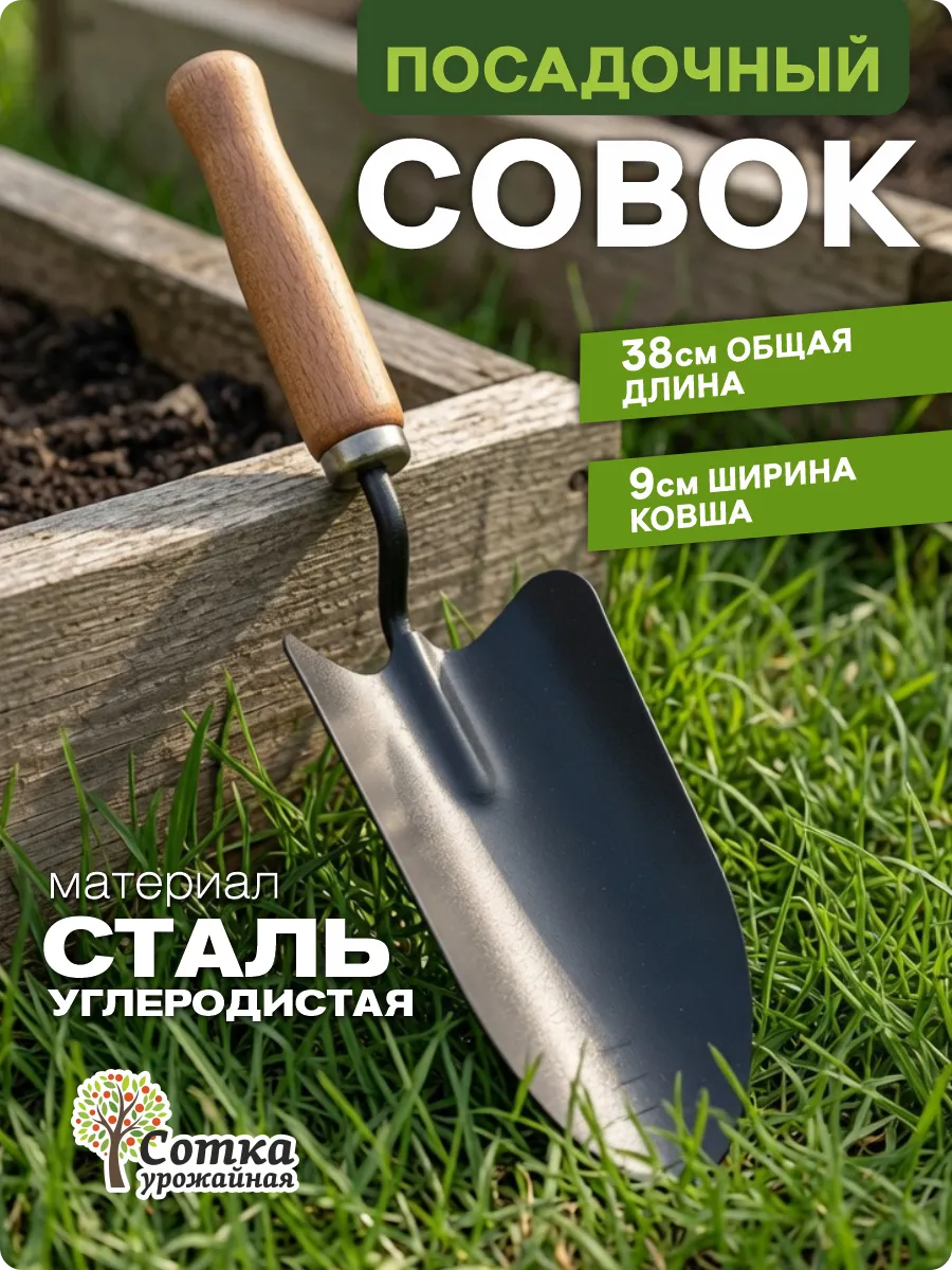Совок садовый металлический посадочный прочный
