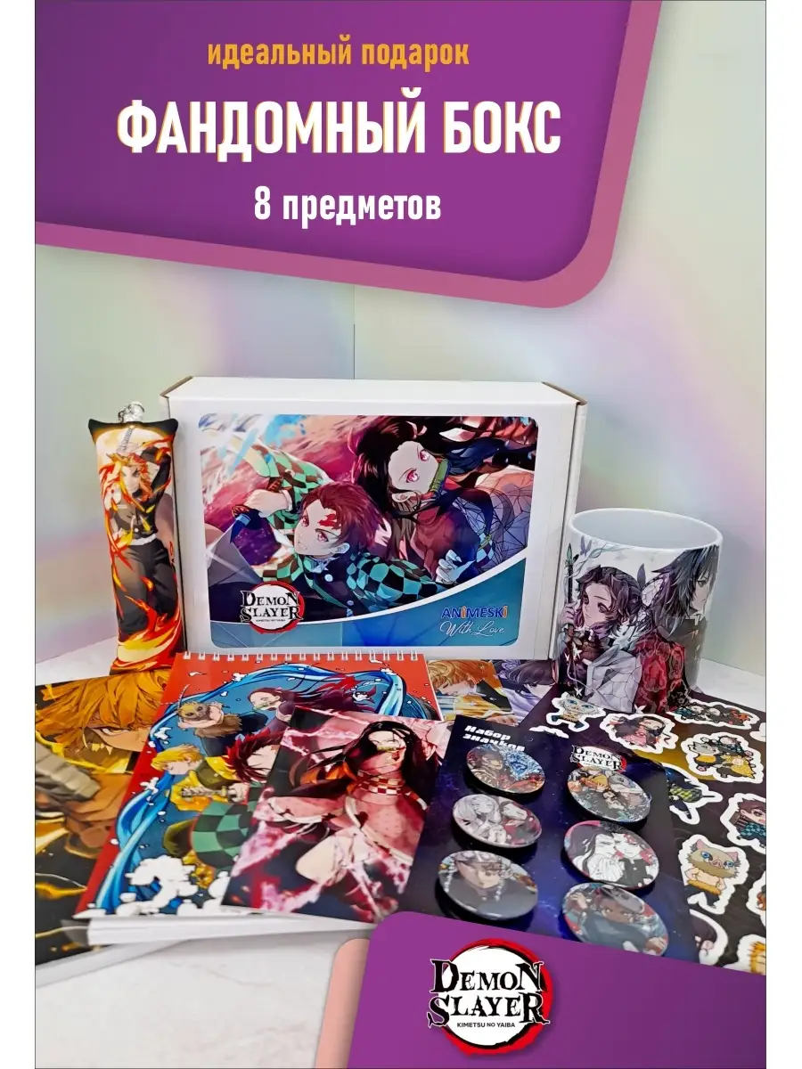 Аниме бокс Kimetsu no Yaiba Animeski 66884277 купить за 1 287 ₽ в  интернет-магазине Wildberries