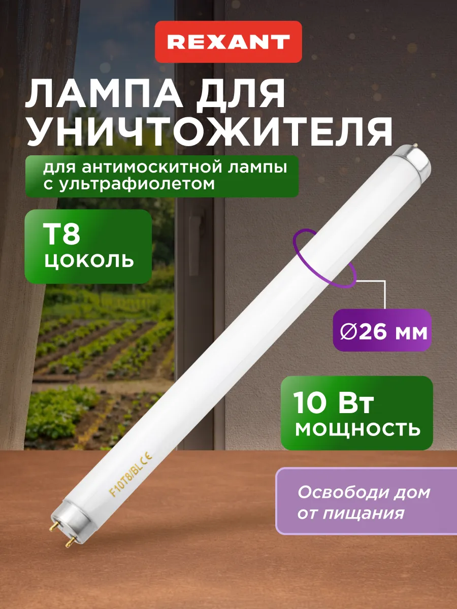 Лампа антимоскитная Т8 26х331 мм, до 80 кв м