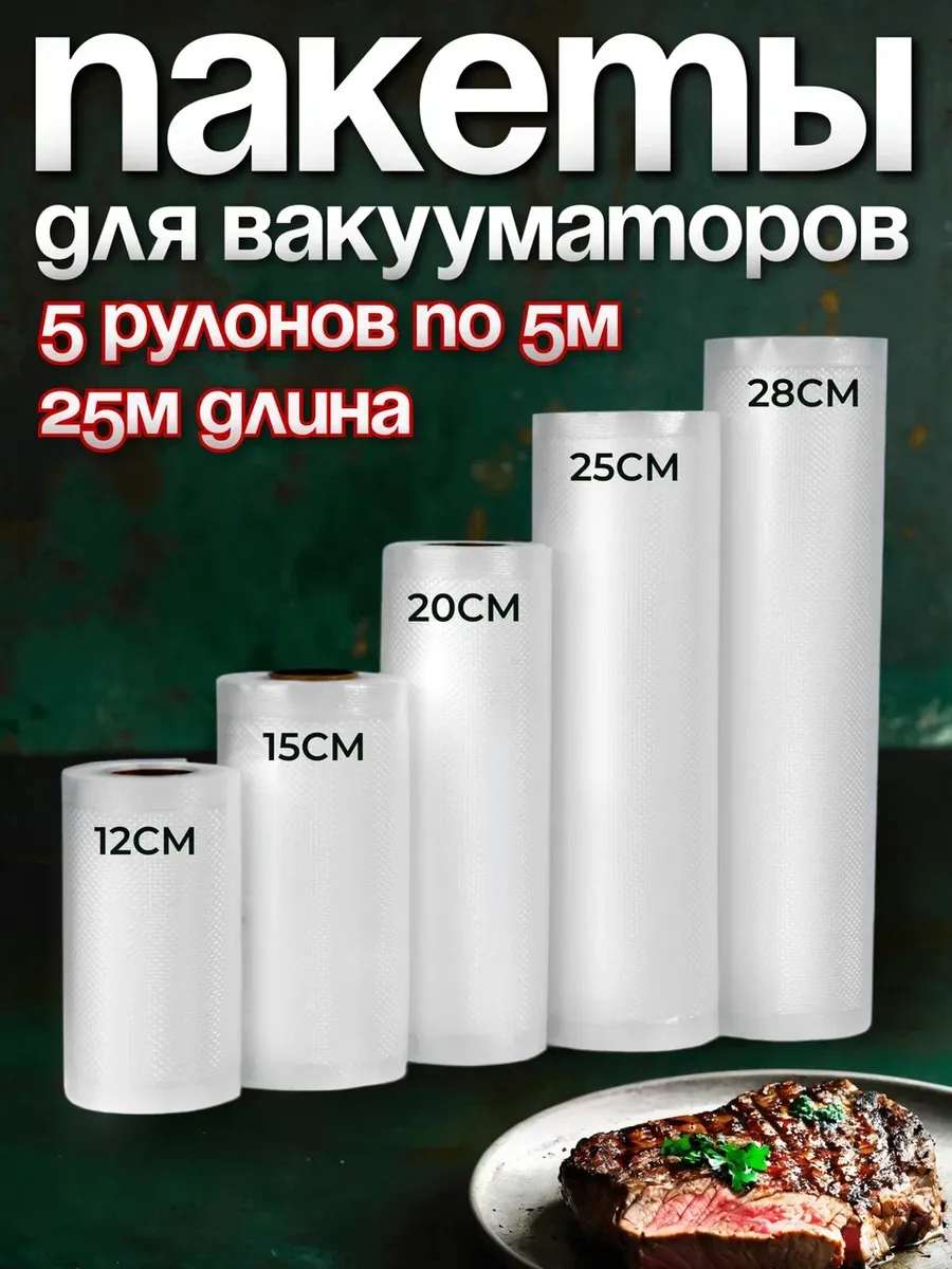 Пакеты для вакууматора...