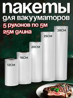 Пакеты для вакууматора рифленые для продуктов 5 рулонов YiurunPack 66888390 купить за 726 ₽ в интернет-магазине Wildberries