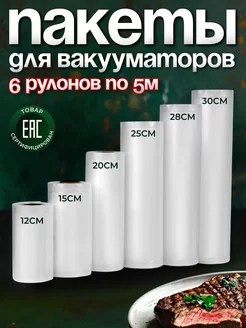 Пакеты для вакууматора рифленые 12-30х500 см набор 6 рулонов YIRUN PACK 66888391 купить за 943 ₽ в интернет-магазине Wildberries