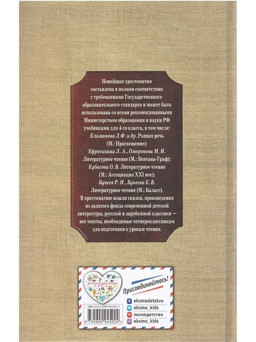 Новейшая хрестоматия по литературе 4 класс Эксмо 66891972 купить в  интернет-магазине Wildberries