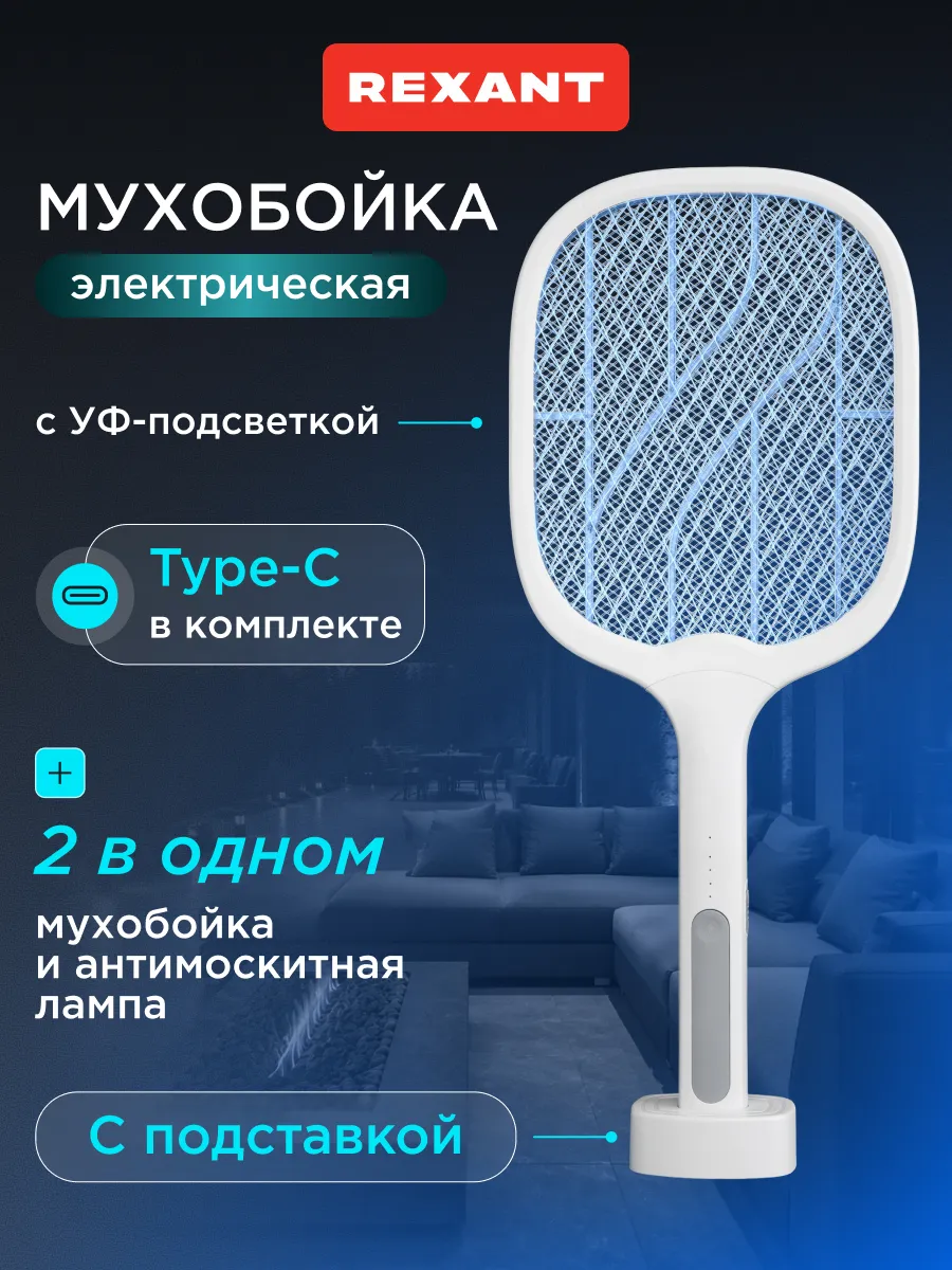 Мухобойка электрическая от насекомых с подставкой 2 в 1