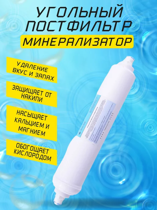 Ватер Проф Угольный постфильтр, постфильтр-минерализатор