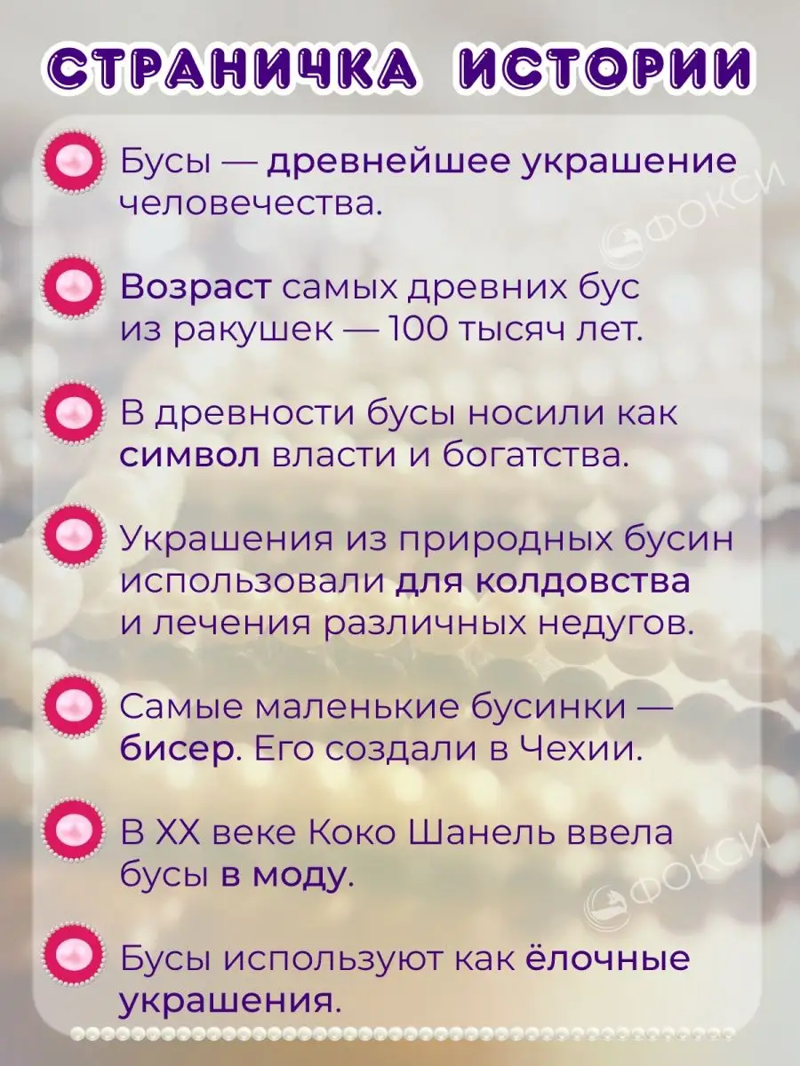 Набор для создания украшений бусины для рукоделия фокси 66893513 купить за  479 ₽ в интернет-магазине Wildberries