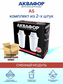 A5 (А5) 2 шт сменный картридж фильтр Аквафор 66893984 купить за 660 ₽ в интернет-магазине Wildberries