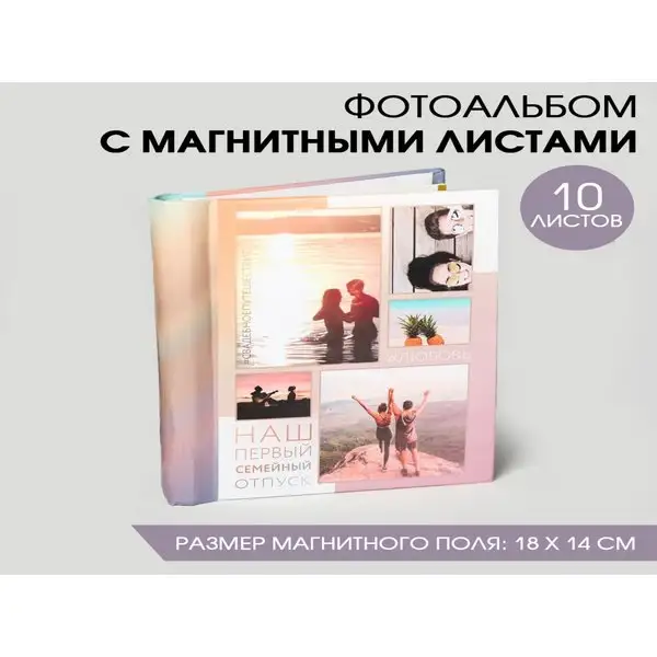 Фотоальбом семейный в подарок 10 магнитных листов