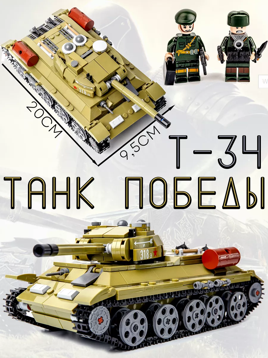 Военный конструктор танк т34 развивающий подарочный аналог LEGO 66896745  купить за 1 507 ₽ в интернет-магазине Wildberries