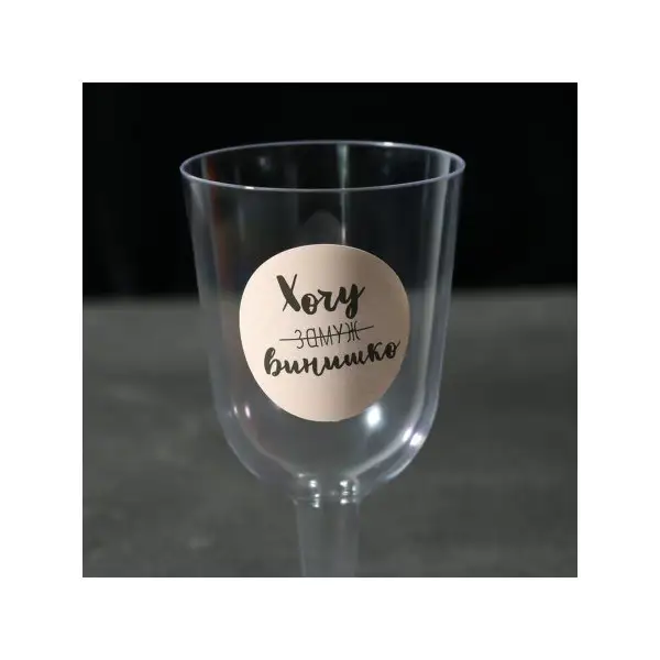 Подарок на День Рождения - Набор пластиковых бокалов под вино 'Хочу винишко', 200 мл