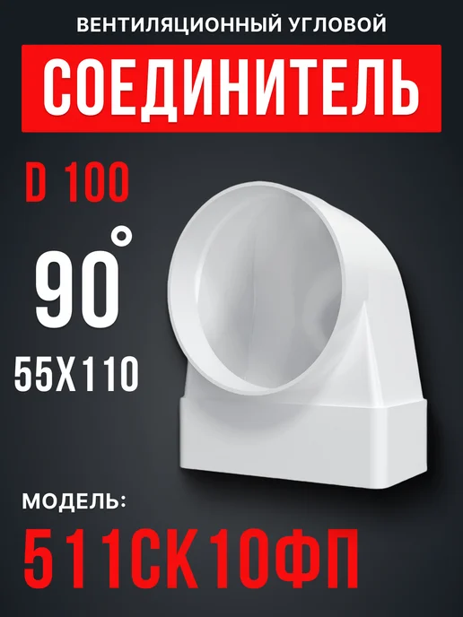 ERA Соединитель вентиляционный угловой переходник 100 55х110 90, 55x110