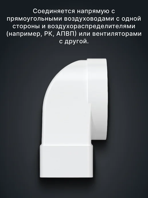 ERA Соединитель вентиляционный угловой переходник 100 55х110 90, 55x110, фото 3