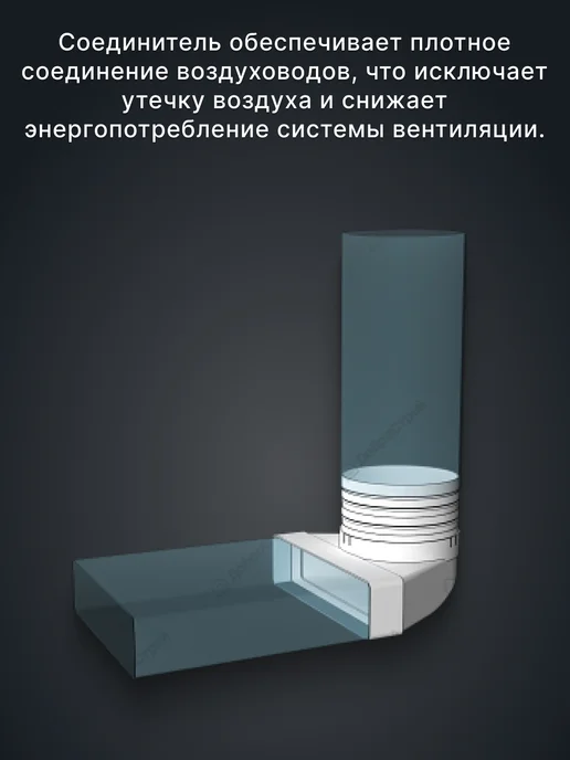 ERA Соединитель вентиляционный угловой переходник 100 55х110 90, 55x110, фото 4