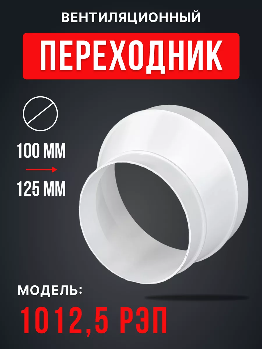 Переходник вентиляционный 100/125 РЭП для круглых каналов