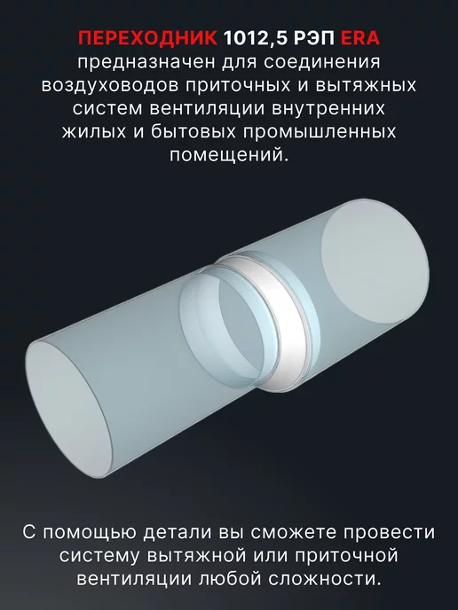 ERA Переходник вентиляционный 100 125 РЭП для круглых каналов, белый, фото 2