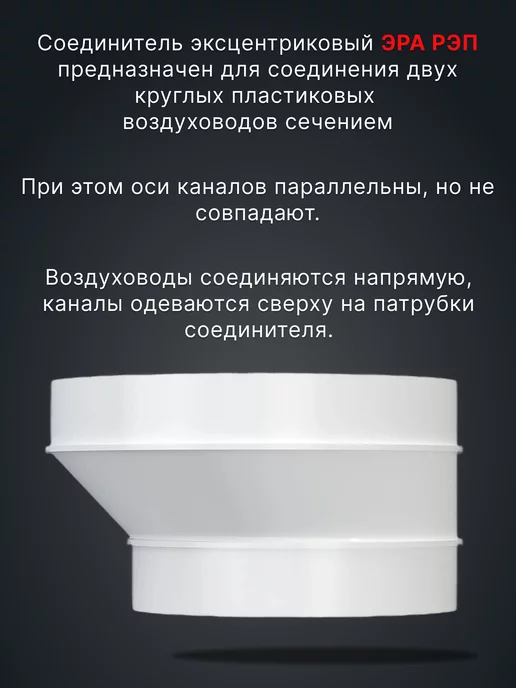 ERA Переходник вентиляционный 100 125 РЭП для круглых каналов, белый, фото 5