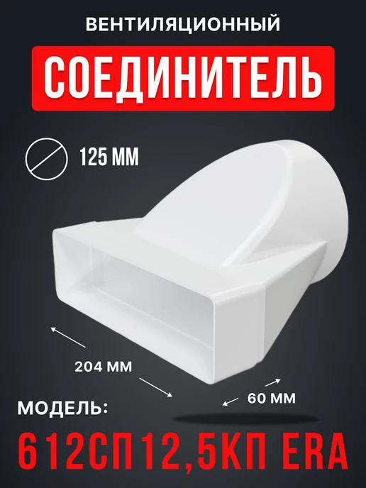 ЭРА Переходник 620СП12,5КП с сечением 60×204 мм, D125 мм, 60x204 мм