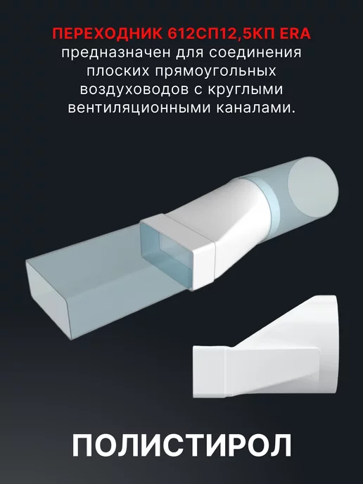 ЭРА Переходник 620СП12,5КП с сечением 60×204 мм, D125 мм, 60x204 мм, фото 3