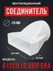 Переходник 612СП10КП с сечением 60×120 мм, D100 мм ERA 66899077 купить за 411 ₽ в интернет‑магазине Wildberries
